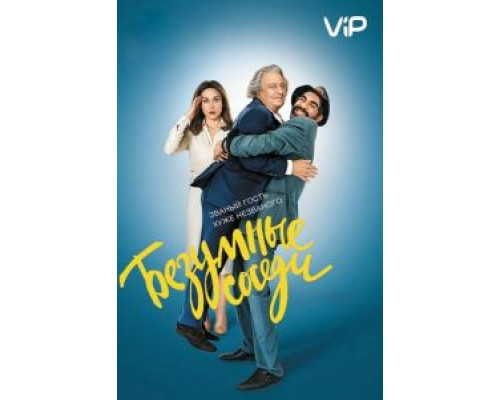 Безумные соседи (2017) Безумные соседи (2017)