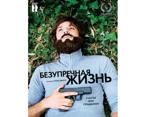 Безупречная жизнь (2018) Безупречная жизнь (2018)