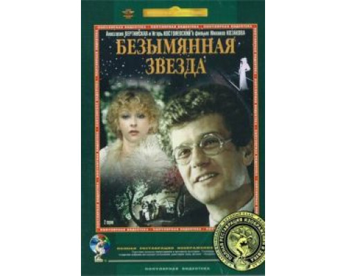 Безымянная звезда 1978 смотреть онлайн Безымянная звезда 1978 смотреть онлайн