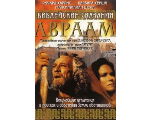 Библейские сказания: Авраам: Хранитель веры (1993) (1993) Библейские сказания: Авраам: Хранитель веры (1993) (1993)