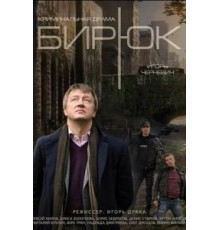 Бирюк (2014) (2014)