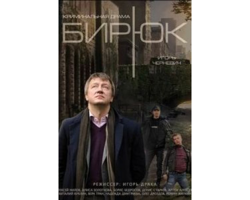 Бирюк (2014) (2014) Бирюк (2014) (2014)