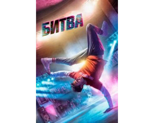 Битва (2019) Битва (2019)