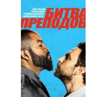 Битва преподов (2017)