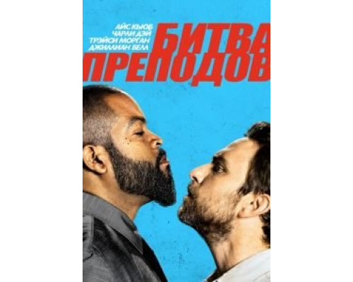 Битва преподов (2017) Битва преподов (2017)