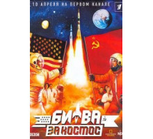 Битва за космос (2005) (2005)