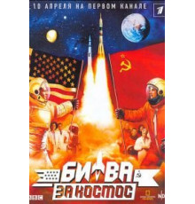Битва за космос (2005) (2005)