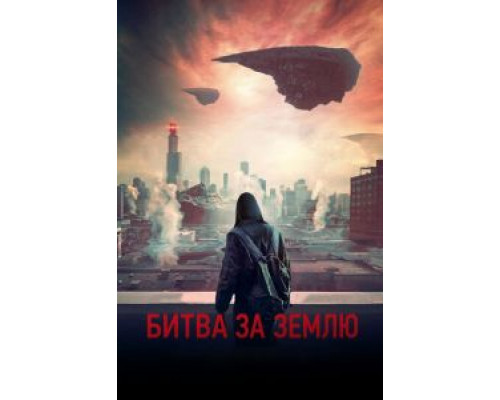 Битва за Землю (2019) Битва за Землю (2019)