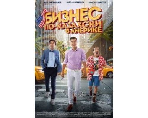 Бизнес по-казахски в Америке (2017) Бизнес по-казахски в Америке (2017)