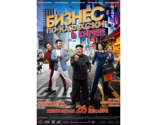 Бизнес по-казахски в Корее (2019) Бизнес по-казахски в Корее (2019)