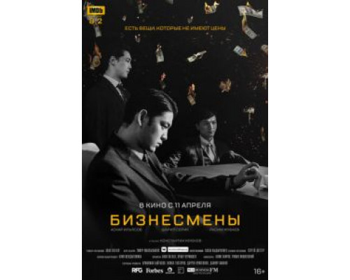 Бизнесмены (2018) Бизнесмены (2018)