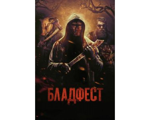 Бладфест (2018) Бладфест (2018)