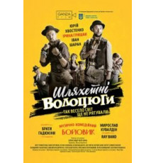 Благородные бродяги (2018)