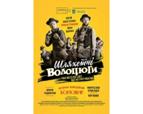 Благородные бродяги (2018) Благородные бродяги (2018)