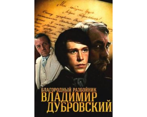 Благородный разбойник Владимир Дубровский (1988) (1988) Благородный разбойник Владимир Дубровский (1988) (1988)