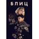 Блиц (2024) смотреть онлайн