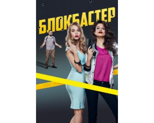 Блокбастер (2017) Блокбастер (2017)