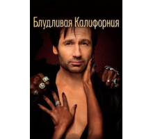 Блудливая Калифорния 1-7 сезон  (2007)