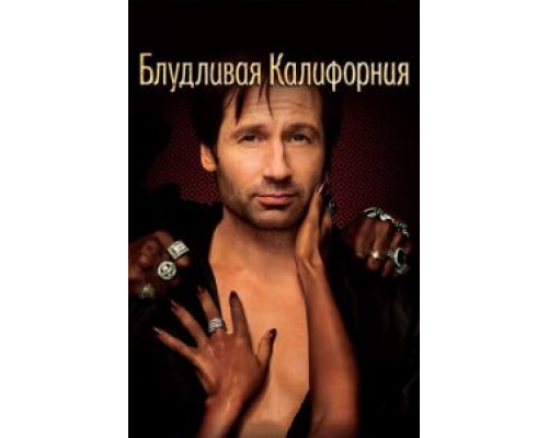 Блудливая Калифорния 1-7 сезон (2007) Блудливая Калифорния 1-7 сезон (2007)