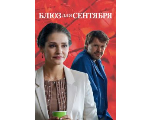 Блюз для сентября (2017) Блюз для сентября (2017)