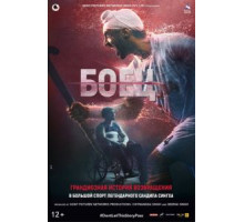 Боец (2018)