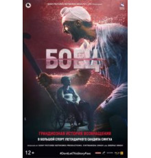 Боец (2018)