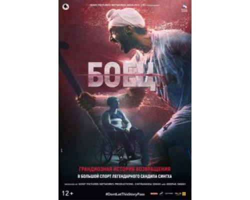 Боец (2018) Боец (2018)