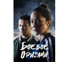 Боевое оригами (2019) (2019)
