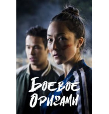 Боевое оригами (2019) (2019)