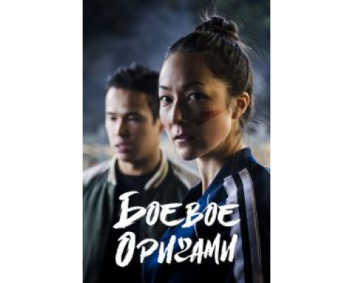 Боевое оригами (2019) (2019) Боевое оригами (2019) (2019)