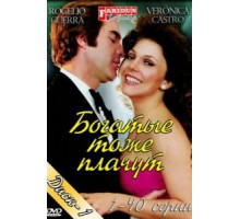 Богатые тоже плачут (1979) (1979)