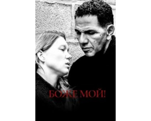 Боже мой! (2019) Боже мой! (2019)