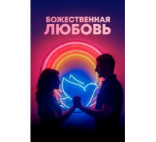 Божественная любовь (2019)