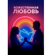 Божественная любовь (2019)