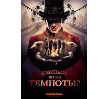 Боишься ли ты темноты? 1-3 сезон  (2019)