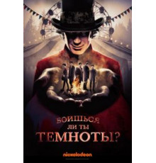 Боишься ли ты темноты? 1-3 сезон  (2019)