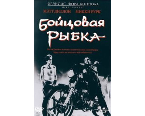 Бойцовая рыбка 1983 смотреть онлайн Бойцовая рыбка 1983 смотреть онлайн