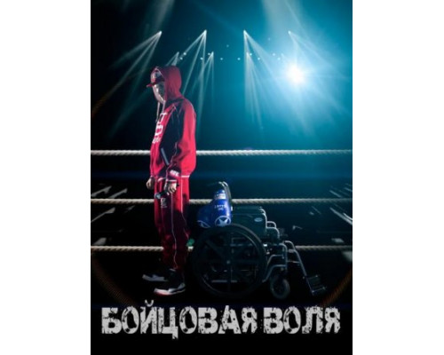 Бойцовая воля (2018) Бойцовая воля (2018)