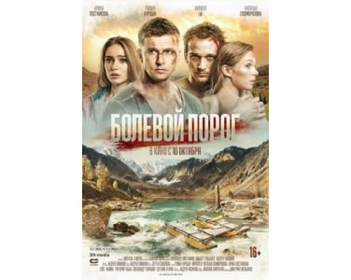 Болевой порог (2019) Болевой порог (2019)