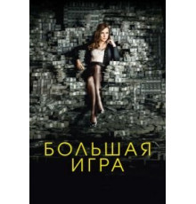 Большая игра (2017)