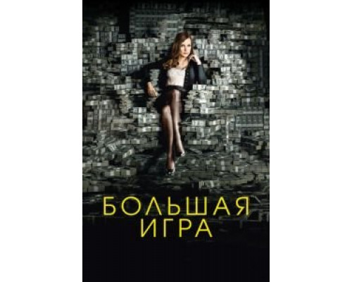 Большая игра (2017) Большая игра (2017)