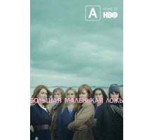 Большая маленькая ложь 1-2 сезон (2017)