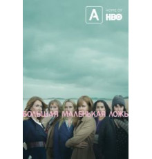 Большая маленькая ложь 1-2 сезон (2017)