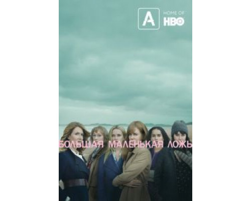 Большая маленькая ложь 1-2 сезон (2017) Большая маленькая ложь 1-2 сезон (2017)