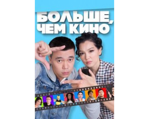 Больше, чем кино (2017) Больше, чем кино (2017)