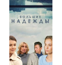Большие надежды 1 сезон  (2019)
