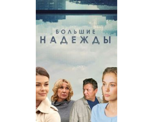 Большие надежды 1 сезон (2019) Большие надежды 1 сезон (2019)