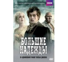 Большие надежды (2011) (2011)