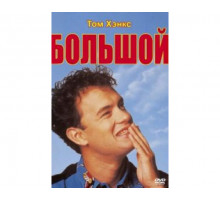 Большой 1988