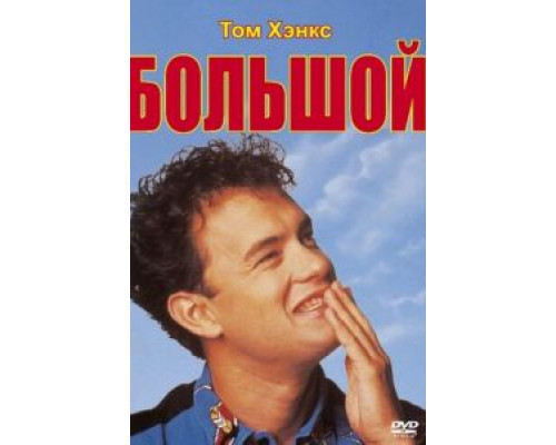 Большой 1988 смотреть онлайн Большой 1988 смотреть онлайн